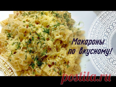 МАКАРОНЫ ПО ВКУСНОМУ