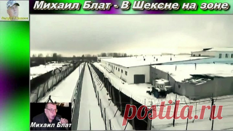 Михаил Блат (Колчин) - В Шексне на зоне