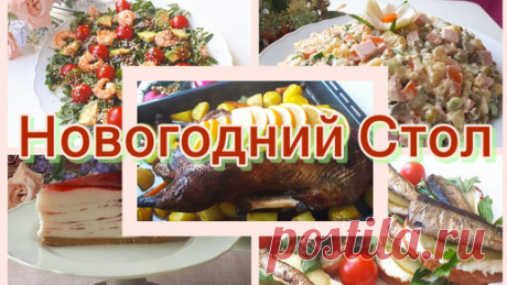 Новогодний стол 2024. Вкусный Праздничный стол. Что приготовить на Новый год? Рецепты на Праздничный стол. Праздничный стол. | Готовим вкусно/Любимые рецепты  | Дзен