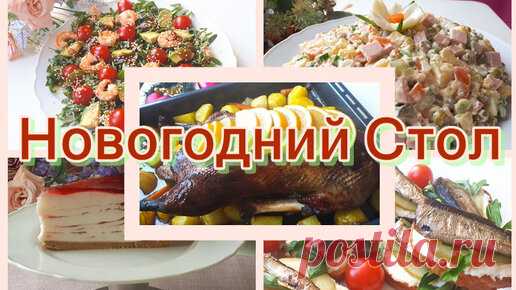 Новогодний стол 2024. Вкусный Праздничный стол. Что приготовить на Новый год? Рецепты на Праздничный стол. Праздничный стол. | Готовим вкусно/Любимые рецепты  | Дзен