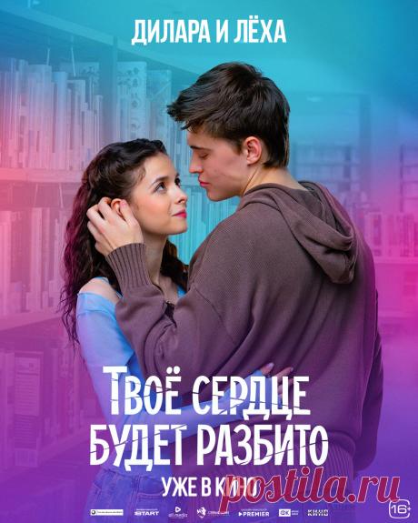 Твоё сердце будет разбито (2026)