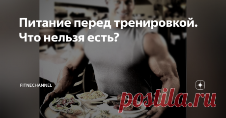 Питание перед тренировкой. Что нельзя есть? Все те, кто серьёзно тренируется с железом, должны знать о важности правильного питания. Для достижения положительного результата необходимо употреблять в пищу все необходимые питательные вещества. Немаловажное значение имеет и питание перед тренировкой. Пища даёт энергию, необходимую для работы в тренажерном зале.  При этом, еда может как повысить качество тренировки, так и испортить её. Всё будет зависеть от того, что вы съедит...