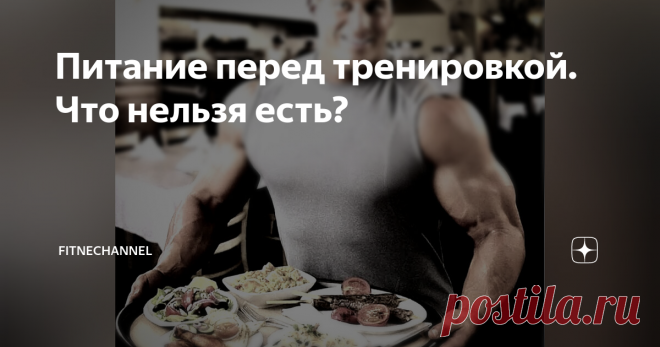Питание перед тренировкой. Что нельзя есть? Все те, кто серьёзно тренируется с железом, должны знать о важности правильного питания. Для достижения положительного результата необходимо употреблять в пищу все необходимые питательные вещества. Немаловажное значение имеет и питание перед тренировкой. Пища даёт энергию, необходимую для работы в тренажерном зале.  При этом, еда может как повысить качество тренировки, так и испортить её. Всё будет зависеть от того, что вы съедит...