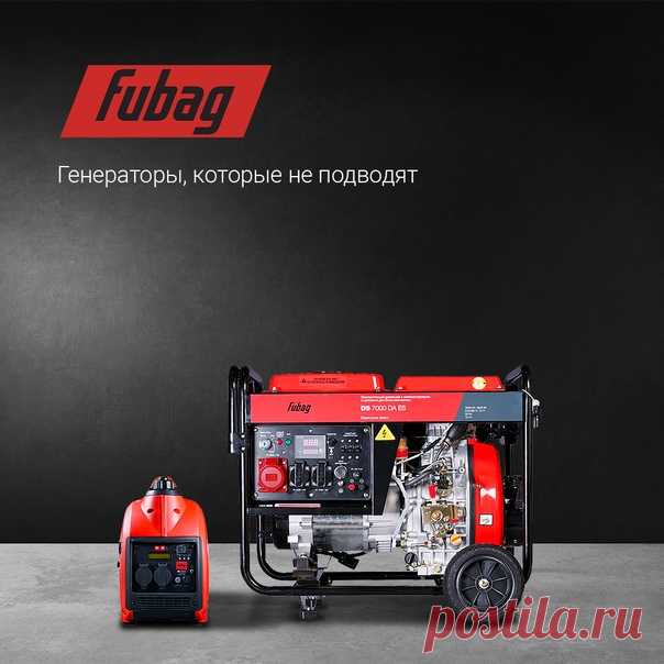 🤔Каким должен быть идеальный генератор? ⚡Надежным ⚡Экономичным ⚡Простым в использовании Этим требованиям в полной мере отвечают генераторы FUBAG. ✅Интуитивно понятная панель управления ✅Розетки с индивидуальными предохранителям ✅Система отключения при низком уровне масла ✅Цифровой дисплей, отображающий напряжение, частоту, количество отработанных моточасов ✅Защита двигателя и альтернатора от поломок при перегрузке и коротком замыкании На дачу и в загородный дом. На стройплощадку и в кафе или…