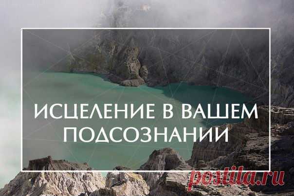 Исцеление лежит в вашем подсознании