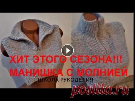 ЭТО ХИТ СЕЗОНА!!!!!МАНИШКА-ВОРОТНИК С МОЛНИЕЙ СПИЦАМИ. модный трикотаж. попетельный мк. kniting ЭТО ХИТ СЕЗОНА.МАНИШКА ВОРОТНИК С МОЛНИЕЙ. Для заказа пряжи в Украине обращайтесь по тел.+380965332559(Viber,WhatsApp) почта elena220873dima@gmail.com...