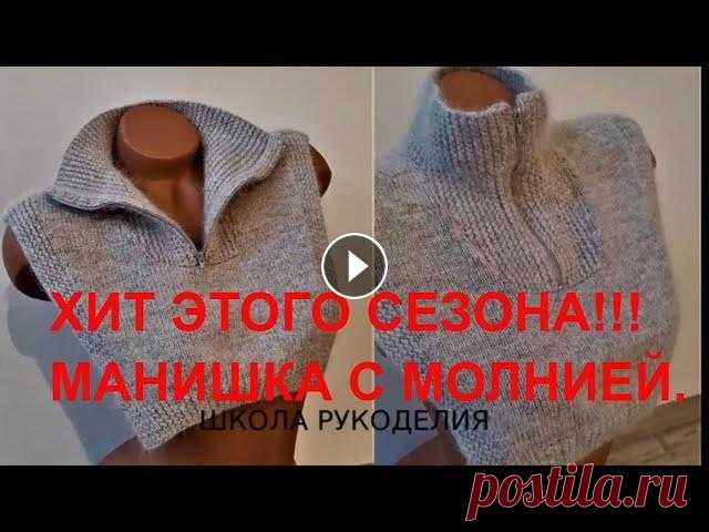 ЭТО ХИТ СЕЗОНА!!!!!МАНИШКА-ВОРОТНИК С МОЛНИЕЙ СПИЦАМИ. модный трикотаж. попетельный мк. kniting ЭТО ХИТ СЕЗОНА.МАНИШКА ВОРОТНИК С МОЛНИЕЙ. Для заказа пряжи в Украине обращайтесь по тел.+380965332559(Viber,WhatsApp) почта elena220873dima@gmail.com...