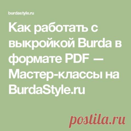 Как работать с выкройкой Burda в формате PDF — Мастер-классы на BurdaStyle.ru | шитье