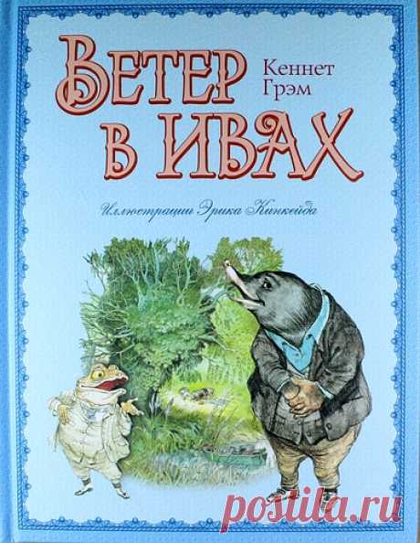 Грэм, Кеннет Ветер в ивах (ил. Э. Кинкейда)