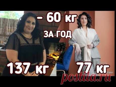 МИНУС 60 КГ ЗА ГОД. Низкоуглеводное питание творит чудеса.
