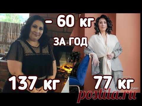 МИНУС 60 КГ ЗА ГОД. Низкоуглеводное питание творит чудеса.