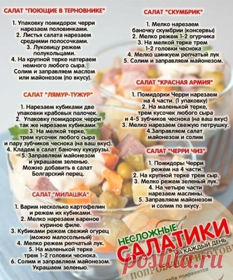 ПОЛНАЯ КОЛЛЕКЦИЯ САЛАТОВ НА ВСЕ СЛУЧАИ ЖИЗНИ!!!
Здесь сложно не найти салатик по вкусу!!!