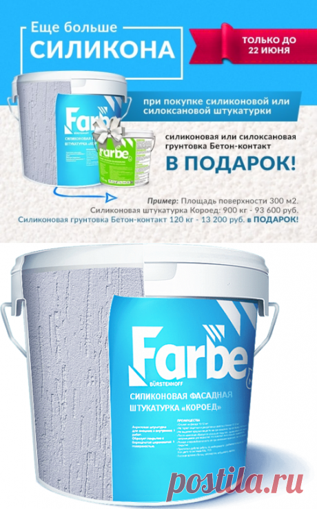 Силиконовая фасадная штукатурка «КОРОЕД» — Farbe