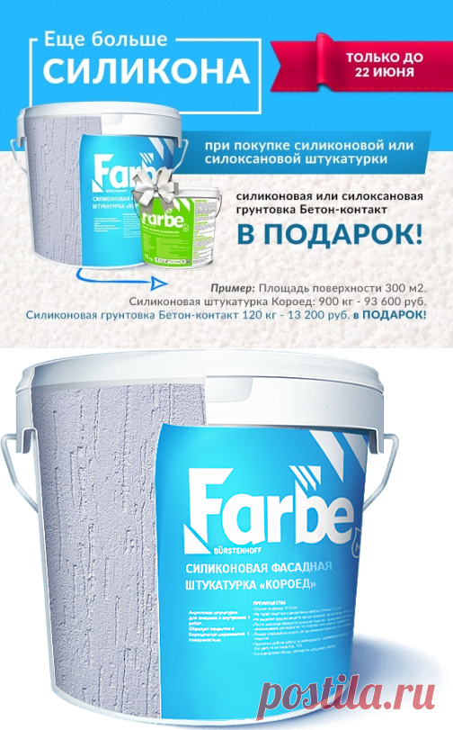 Силиконовая фасадная штукатурка «КОРОЕД» — Farbe