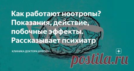 Как работают ноотропы? Показания, действие, побочные эффекты. Рассказывает психиатр Эффективность, продуктивность – эти слова стали своеобразными символами нашего «ускоренного» времени. И в последние годы множество модных «блогеров» и «коучей по саморазвитию» начали затрагивать тему ноотропов – препаратов, которые «улучшают работу мозга». Что это за лекарства, как они работают, действительно ли помогают стать продуктивнее и как используются в медицинской практике? Объясняе...