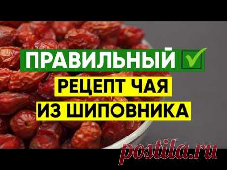 КАК ПРАВИЛЬНО ПРИГОТОВИТЬ ЧАЙ ИЗ ШИПОВНИКА? | Вопрос Доктору - YouTube