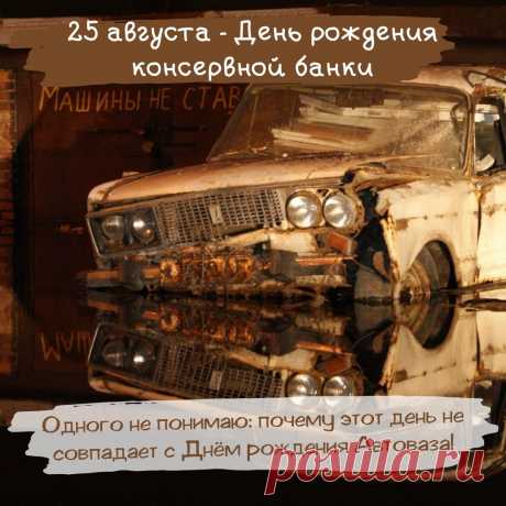 Открытка с днем рождения консервной банки