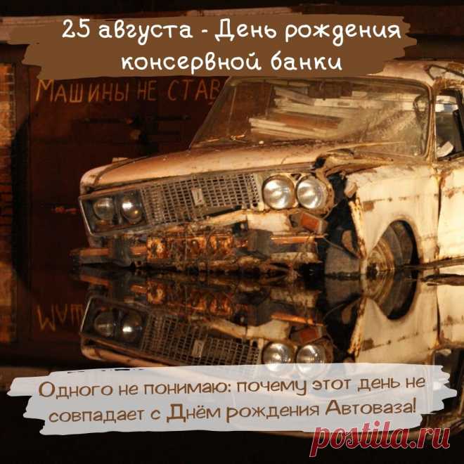 Открытка с днем рождения консервной банки