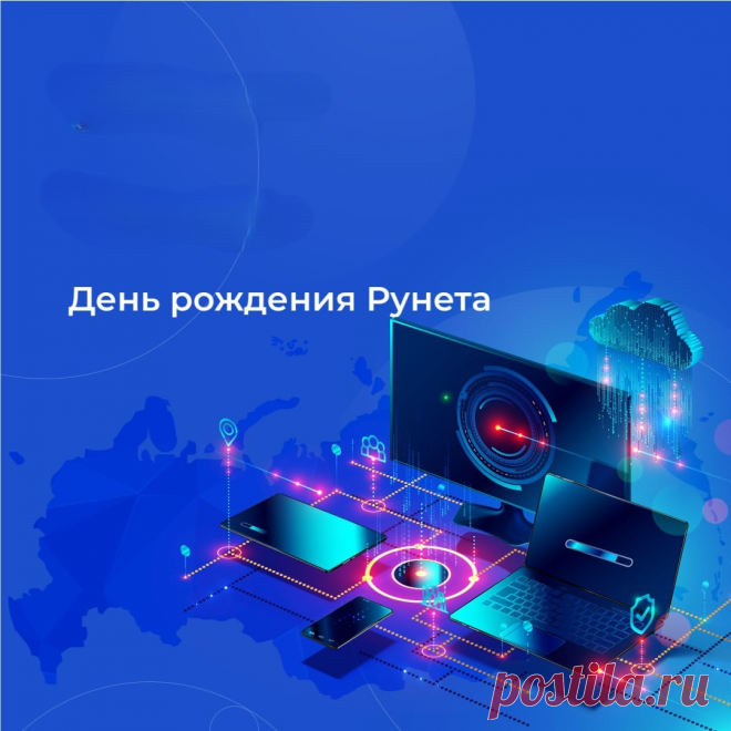 Распрекрасный наш Рунет,
Лучший, без сомнения,
С чистым сердцем ты прими
Наши поздравления.