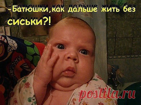 (28) Одноклассники
Отец сказал: "Все...привыкай есть ложкой". Вот сижу я и думаю - как сиську ЛОЖКОЙ-то есть))))))))))))))))