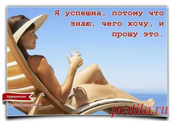 Аффирмации на привлечение денег и успеха — Ключи Мастерства