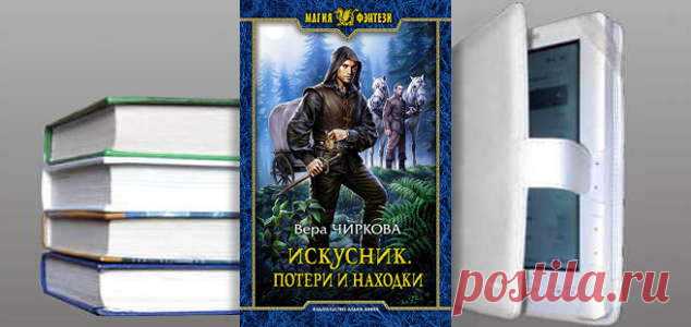 Вера Чиркова. Книга: Искусник. Потери и находки. Скачать | Фантастика и Фэнтези