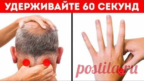 Вот Что Произойдет с Вашим Телом, Если Нажать и Удерживать Эти Точки 60 Секунд