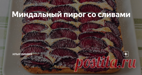 Миндальный пирог со сливами Тающее во рту миндальное тесто и много ароматных слив - это формула идеального пирога. Приготовьте сразу двойную порцию теста и уберите половину в холодильник. Вам обязательно захочется испечь этот пирог еще раз.
ИНГРЕДИЕНТЫ
Шаг 1
Заранее достаньте сливочное масло из холодильника – оно должно стать мягким. Миндаль положите в кипящую воду и бланшируйте 3 мин. Удалите коричневую кожицу и обсушите