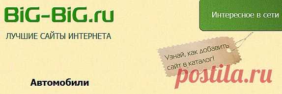 все об АВТО онлайн:расчет маршрутов,растояний,поиск автосервисов,правила дор.движения,подобрать авто,отзывы,
тесты,пробки в Вашем городе,разместить объявление в своем городе,виртуальный тюнинг,о ремонте,журналоы начиная с советских выпусков и заканчивая сегодняшним днем и др.
так же сайты:женские,детям,здоровье,кулинария,музыка,
технологии и др.