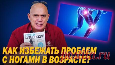 Всего 1 упражнение спасает людей 60+ от онемения/варикоза/судорог ног! Даю понятные рекомендации, что необходимо делать в домашних условиях | Сергей Михайлович Бубновский | Дзен