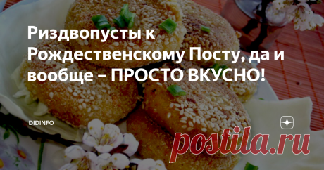 Риздвопусты к Рождественскому Посту, да и вообще – ПРОСТО ВКУСНО! Я знаю, что многие ругаются, когда я затрудняюсь перевести рецепты с украинского или белорусского (словом, близкого нам) языка. Но я, честное слово не знаю, как назвать одним словом блюдо, которое переводится как «Пусты к Рождеству». Пусты, в данном контексте, постные котлеты или биточки, или оладьи. Это не выпендрёж, не желание национализировать блюдо, а простая констатация факта.
Я эти