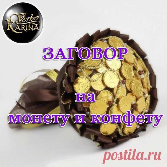 Эх, конфетно-денежная напасть.
С деньгами в жизни не пропасть….

Очаровательно-сладкий и простой ритуал – еще один сладкий манок на деньги.

❤️Заговор на монету и конфету.

Монетка любого номинала и любимой конфеткой вооружаемся да часок времени свободного выделяем для сия действа.
Заговор заранее переписываем на листочек бумаги, можете сделать обрамление – кстати творчество в подобных ритуалах приветствуется и даже очень.
Если же не очень хочется заморачиваться, то обычны...