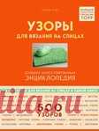 Узоры для вязания на спицах. Большая иллюстрированная энциклопедия.