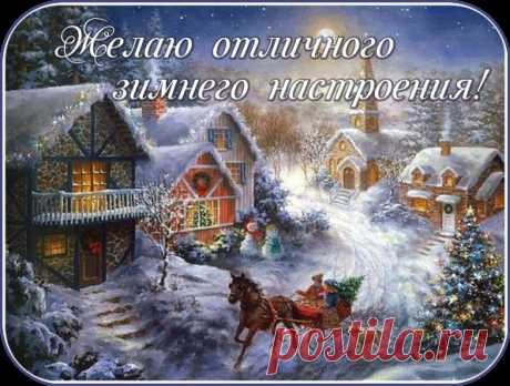 ЗИМНИЕ ОТКРЫТКИ - БЛАГОДАРИЛКИ - *КАРТИНКИ С НАДПИСЯМИ* - Группы Мой Мир