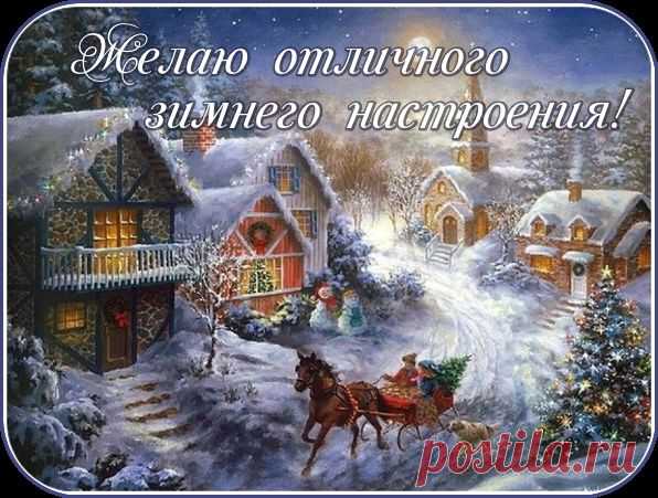 ЗИМНИЕ ОТКРЫТКИ - БЛАГОДАРИЛКИ - *КАРТИНКИ С НАДПИСЯМИ* - Группы Мой Мир