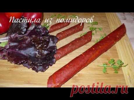 Пастила из помидоров - YouTube