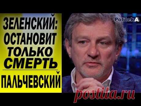 Зеленского остановит только смерть, у Порошенко нет шансов - ПАЛЬЧЕВСКИЙ