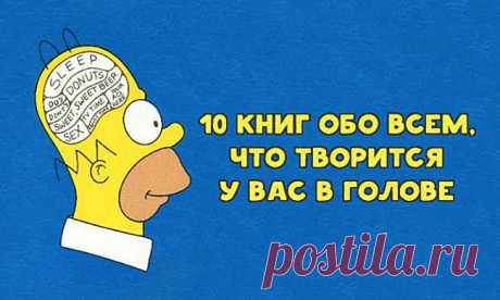 10 книг обо всем, что творится у вас в голове / Surfingbird - все, что интересно тебе