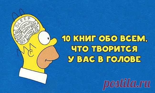 10 книг обо всем, что творится у вас в голове / Surfingbird - все, что интересно тебе