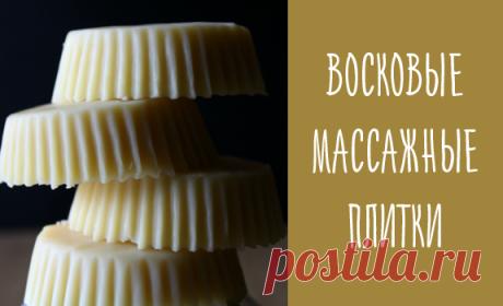 Восковые массажные плитки. Базовый рецепт