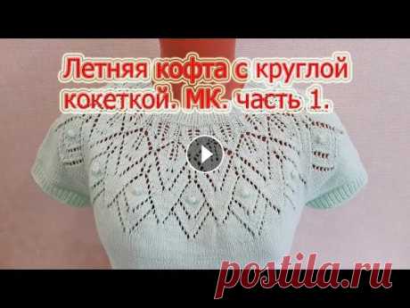 Летняя кофта с круглой кокеткой. Подробный МК. Часть 1 .Summer jacket with a round yoke. Летняя кофта с круглой кокеткой. Подробный МК. Часть 1 .Summer jacket with a round yoke. Размер 48-50. Вязала из пряжи ярнарт джинс круговыми спицами ...