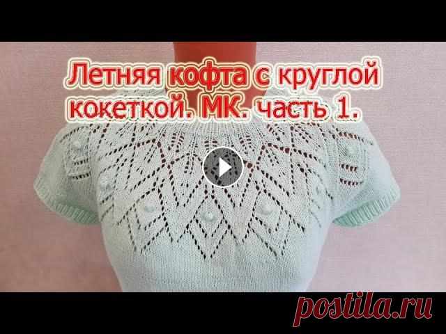 Летняя кофта с круглой кокеткой. Подробный МК. Часть 1 .Summer jacket with a round yoke. Летняя кофта с круглой кокеткой. Подробный МК. Часть 1 .Summer jacket with a round yoke. Размер 48-50. Вязала из пряжи ярнарт джинс круговыми спицами ...