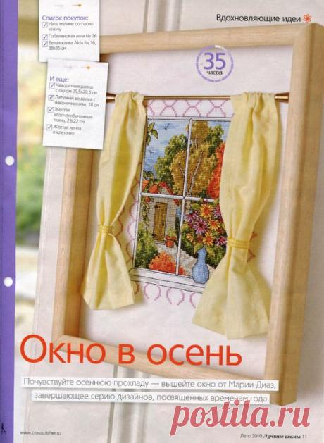 ОКНО В ОСЕНЬ-вышивка