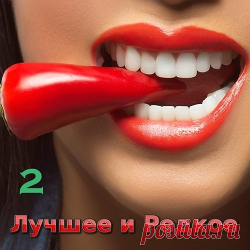Лучшее и Редкое 2 (2018) Mp3 Исполнитель: Various ArtistНазвание: Лучшее и Редкое 2Год выхода: 2018Жанр: Поп, РокКоличество композиций: 100Формат | Качество: МP3 | 320 kbpsПродолжительность: 07:01:27Размер: 983 MB (+3%) Треклист:01. Седьмая Модель - Хрустальный Дождь02. Атаман ( Степан Разин ) - Доля, Ты Долюшка03. Боголюбова