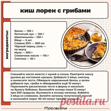 Киш Лорен с грибами