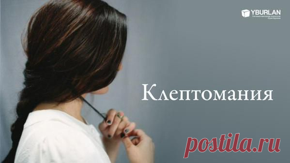 Клептомания. Я только увидел эту ненужную мне вещь, а дальше как в тумане… Статья о клептомании