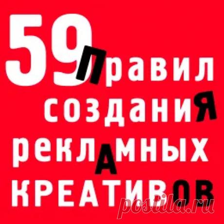 Правила и полезные советы по разработке рекламных креативов - Будь творческим человеком.