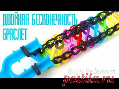 БРАСЛЕТ из резинок ДВОЙНАЯ БЕСКОНЕЧНОСТЬ на рогатке без станка Rainbow Loom Bands

узоры для ленивого жаккарда спицами