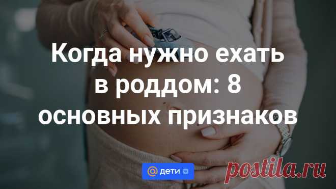 Когда нужно ехать в роддом: 8 основных признаков Советы беременным, как понять, что пора ехать в роддом, если отошли воды и начались схватки. Рассказываем, когда нужно ехать в роддом при первой беременности или повторнородящим, в проекте Дети Mail.ru