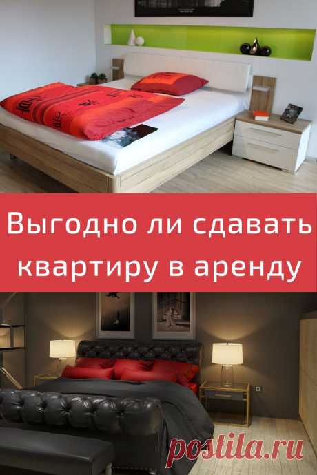 Выгодно ли сдавать квартиру в аренду или нет
Посчитаем доходы и расходы, и определимся, так ли выгодно сдавать квартиру в аренду, как представляется. За основу расчетов возьмем региональные цены.